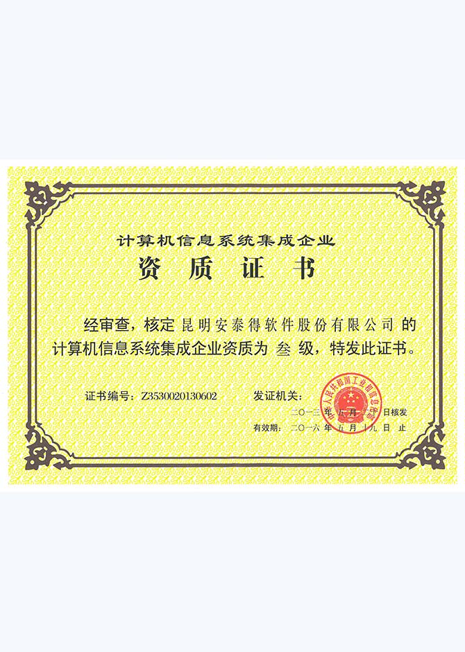 计算机信息系统集成资质证书样本1 计算机信息系统集成资质证书样本1