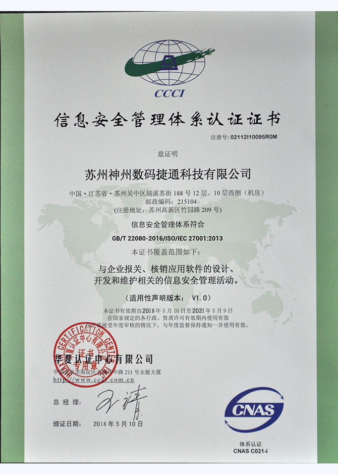 ISO27001信息安全管理体系认证