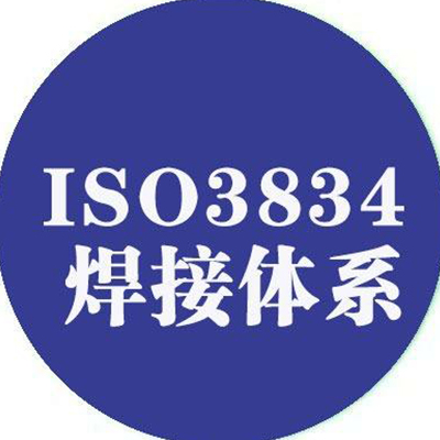 ISO3834焊接管理体系认证