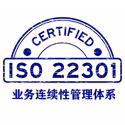 ISO22301（BCMS）业务连续性管理体系认证