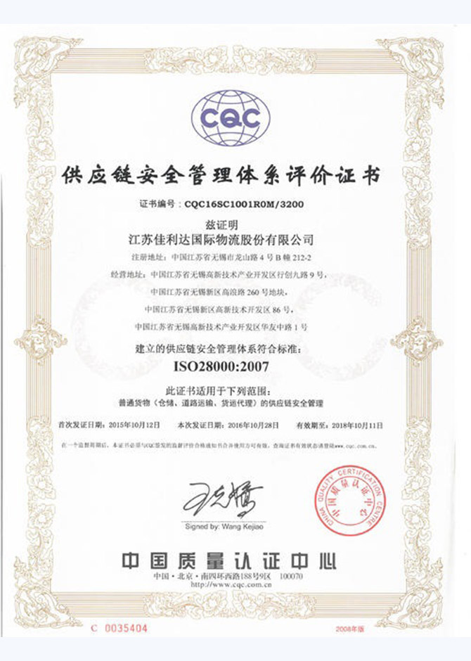 ISO28001供应链安全管理体系认证认证证书样本1