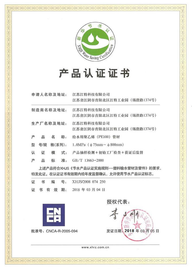 中国节水产品认证证书样本