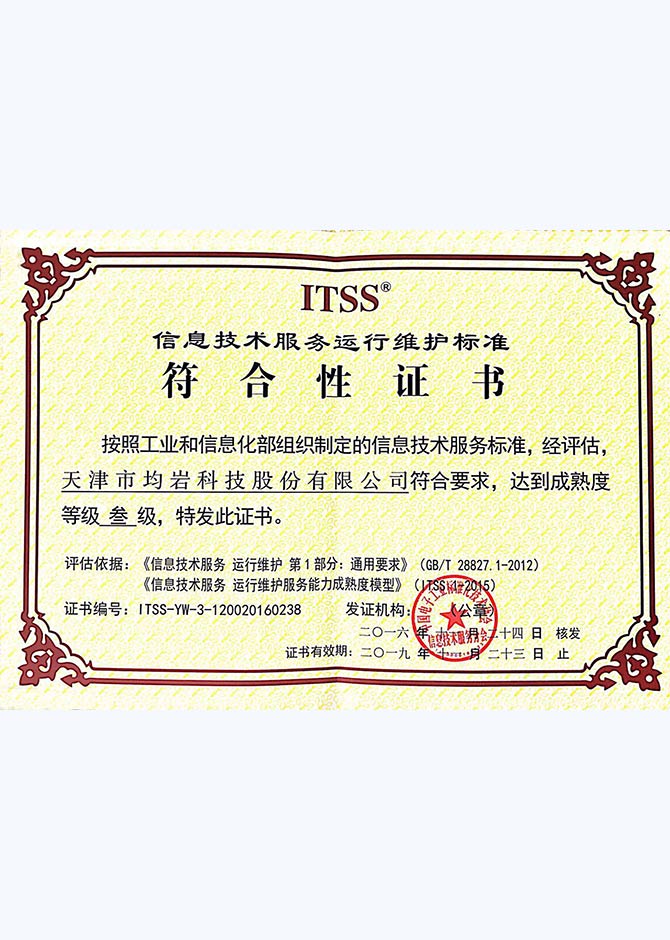 ITSS信息技术服务标准体系认证