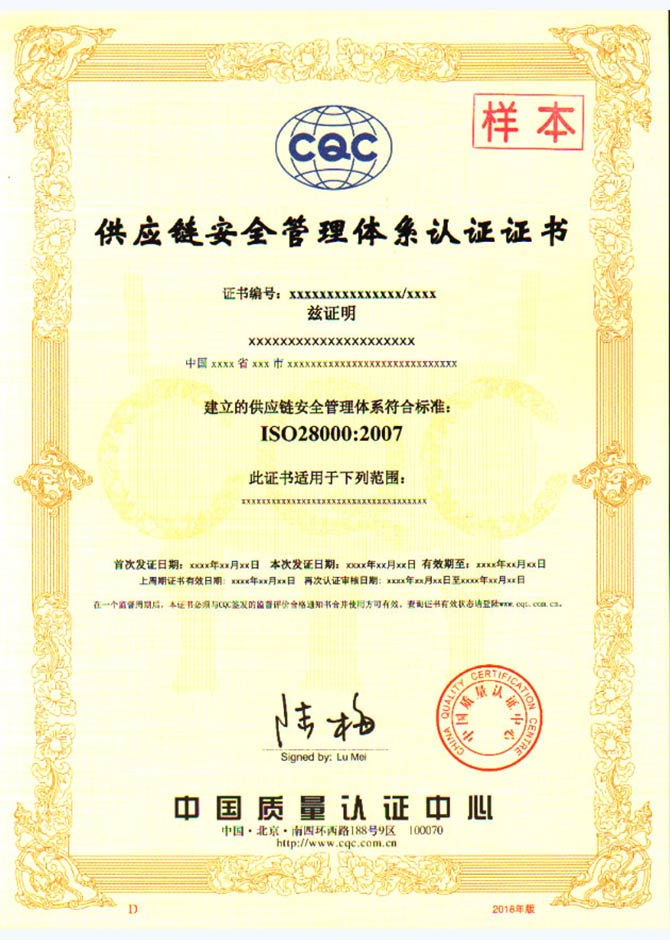 ISO28001供应链安全管理体系认证