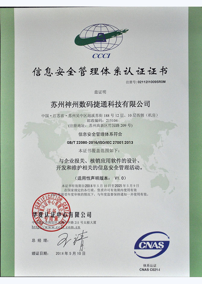 ISO27001信息安全管理体系认证证书样本3