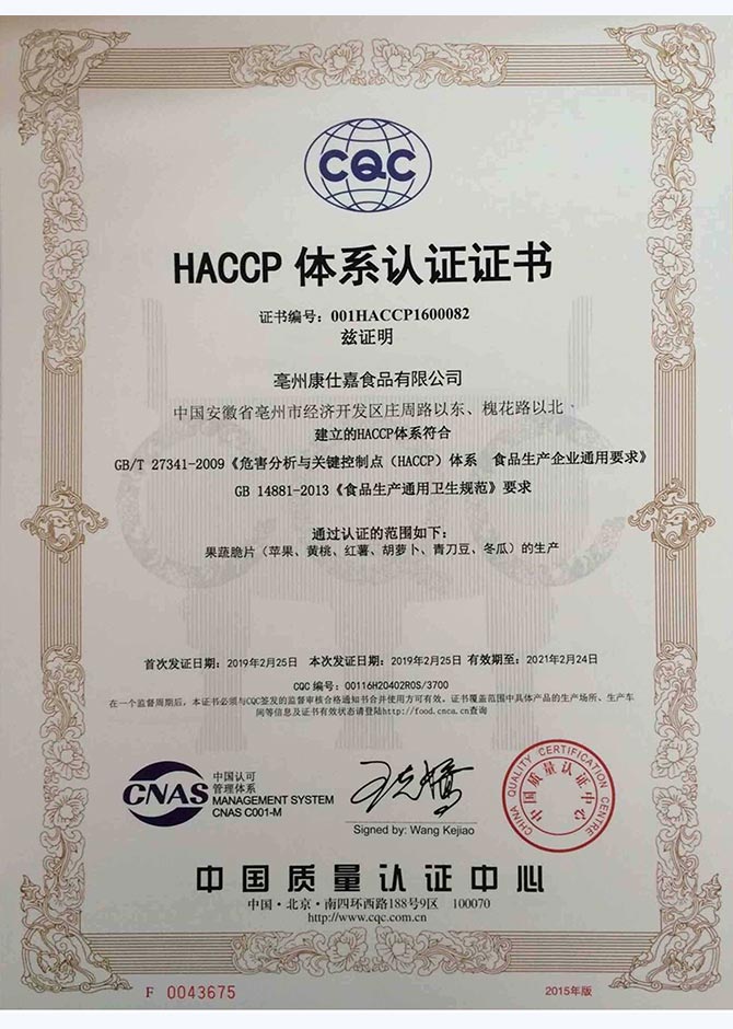 HACCP危害分析的临界控制点体系认证证书样本2