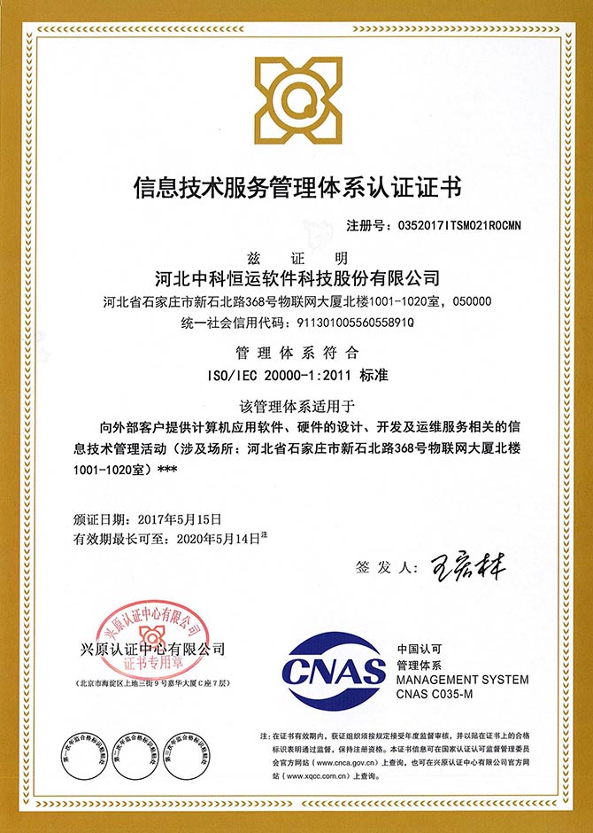 ISO20000信息技术服务体系认证证书样本1