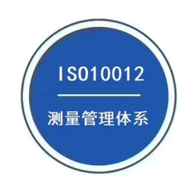 ISO 10012 测量管理体系认证