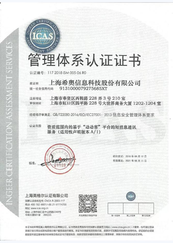 ISO27001信息安全管理体系认证证书样本5