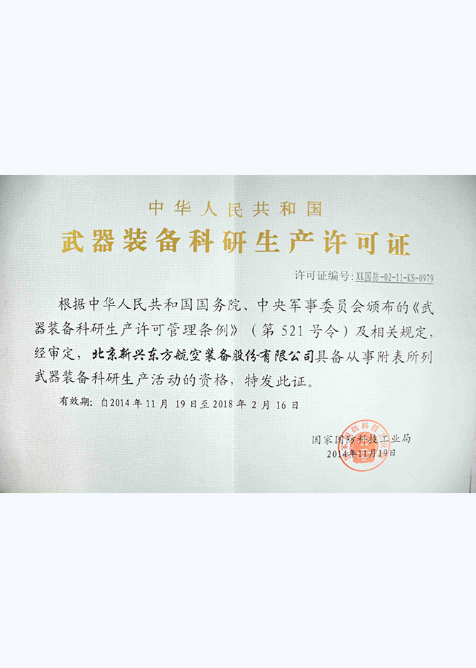 武器装备科研生产许可证