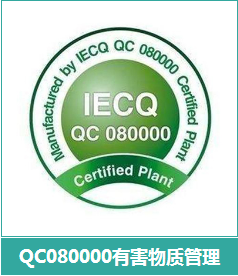 QC080000有害物质过程管理体系认证.jpg