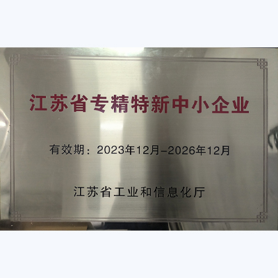 专精特新中小企业